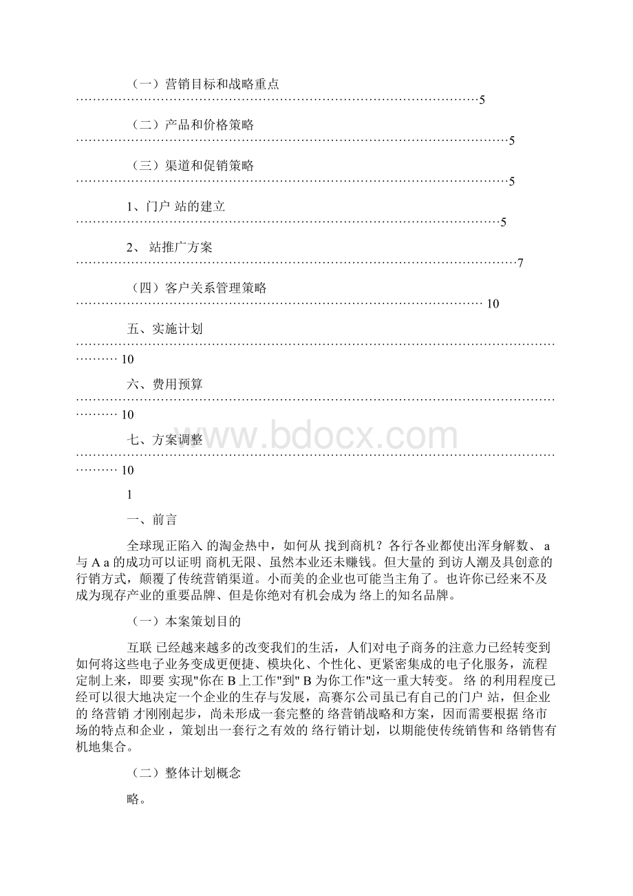 网络营销策划方案.docx_第2页