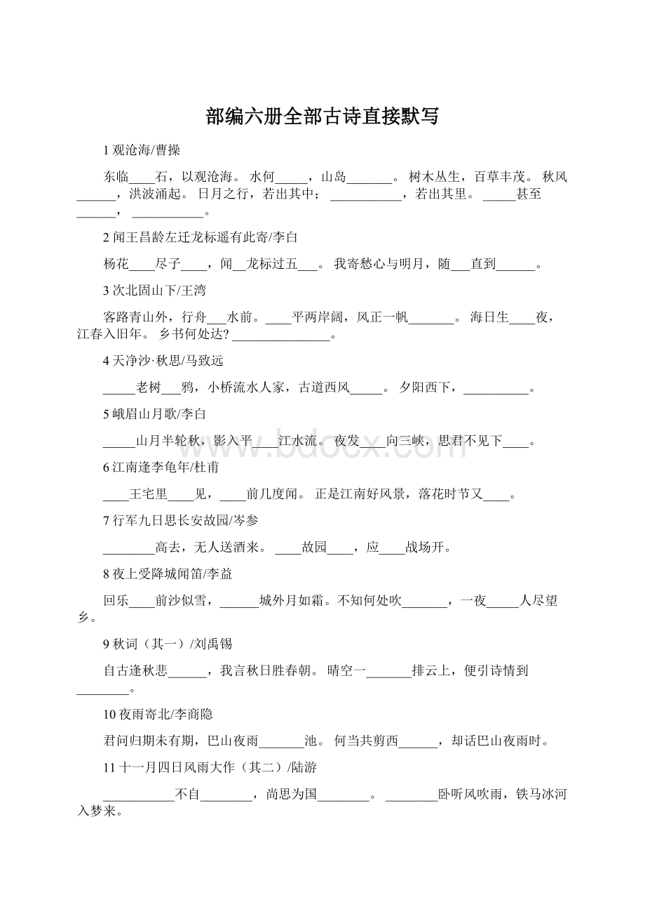 部编六册全部古诗直接默写文档格式.docx