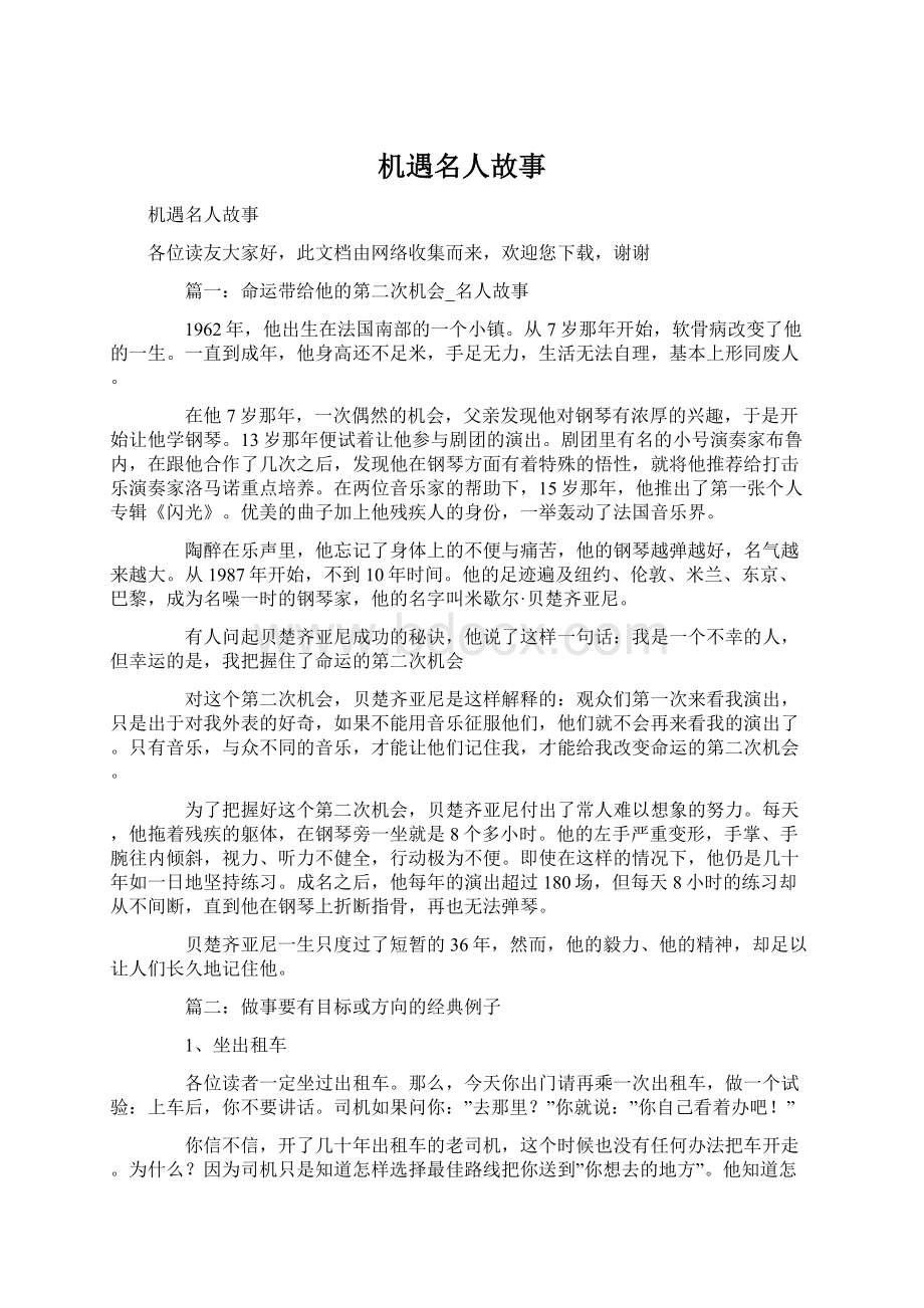 机遇名人故事Word文档下载推荐.docx