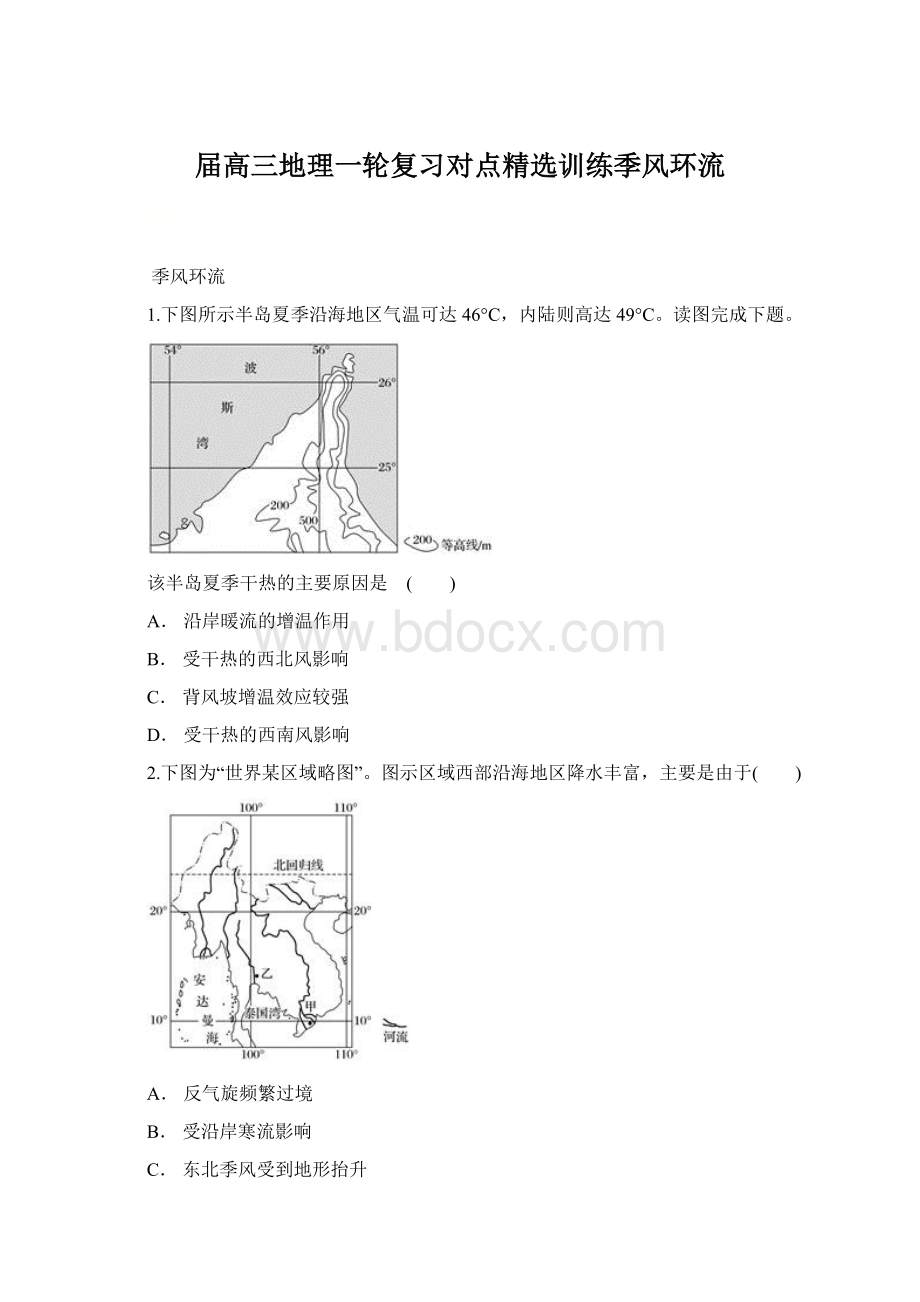 届高三地理一轮复习对点精选训练季风环流Word格式文档下载.docx