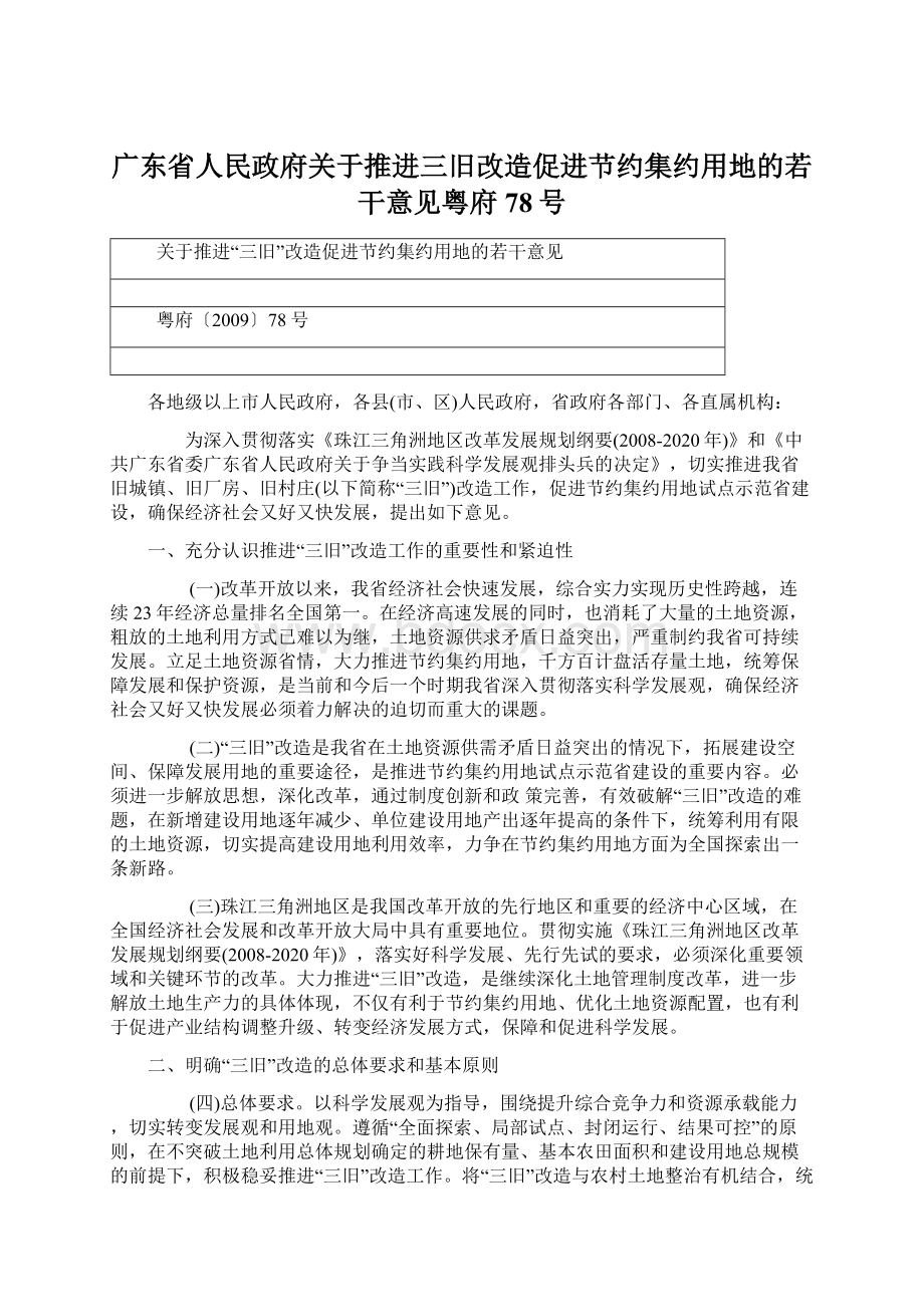 广东省人民政府关于推进三旧改造促进节约集约用地的若干意见粤府78号.docx