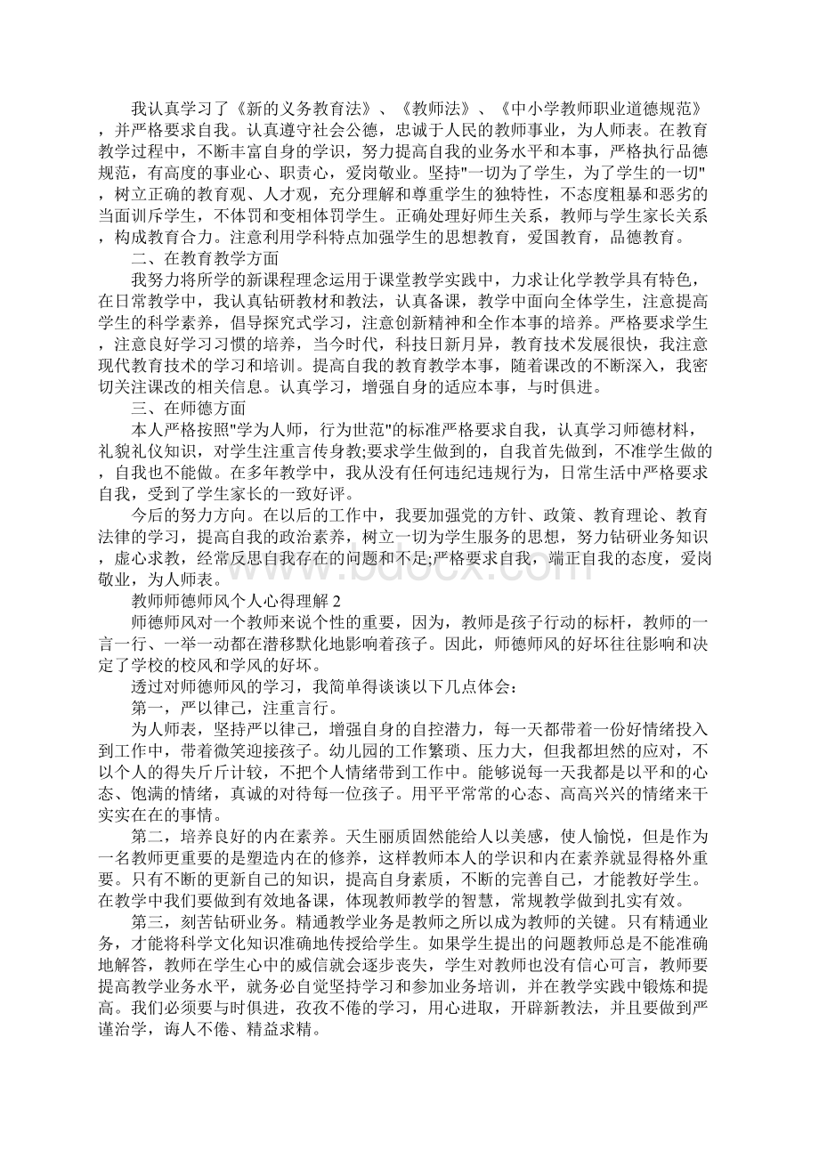 教师师德师风个人心得理解.docx_第2页