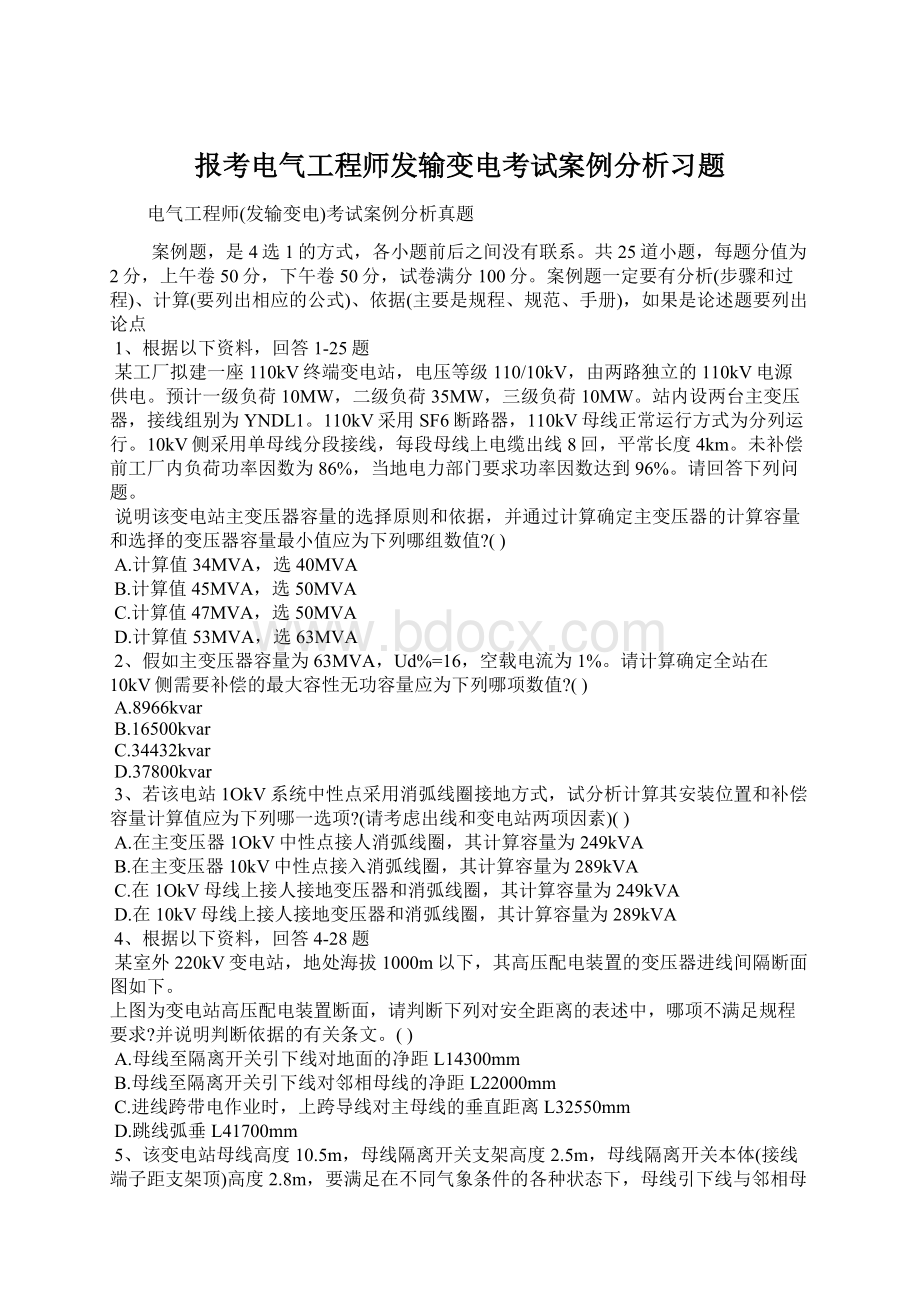 报考电气工程师发输变电考试案例分析习题.docx