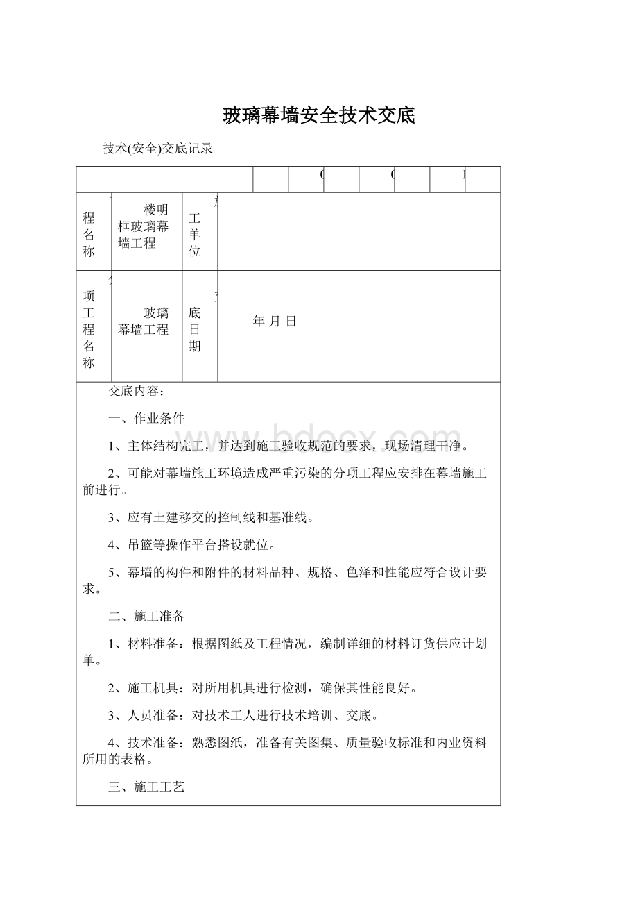 玻璃幕墙安全技术交底.docx_第1页