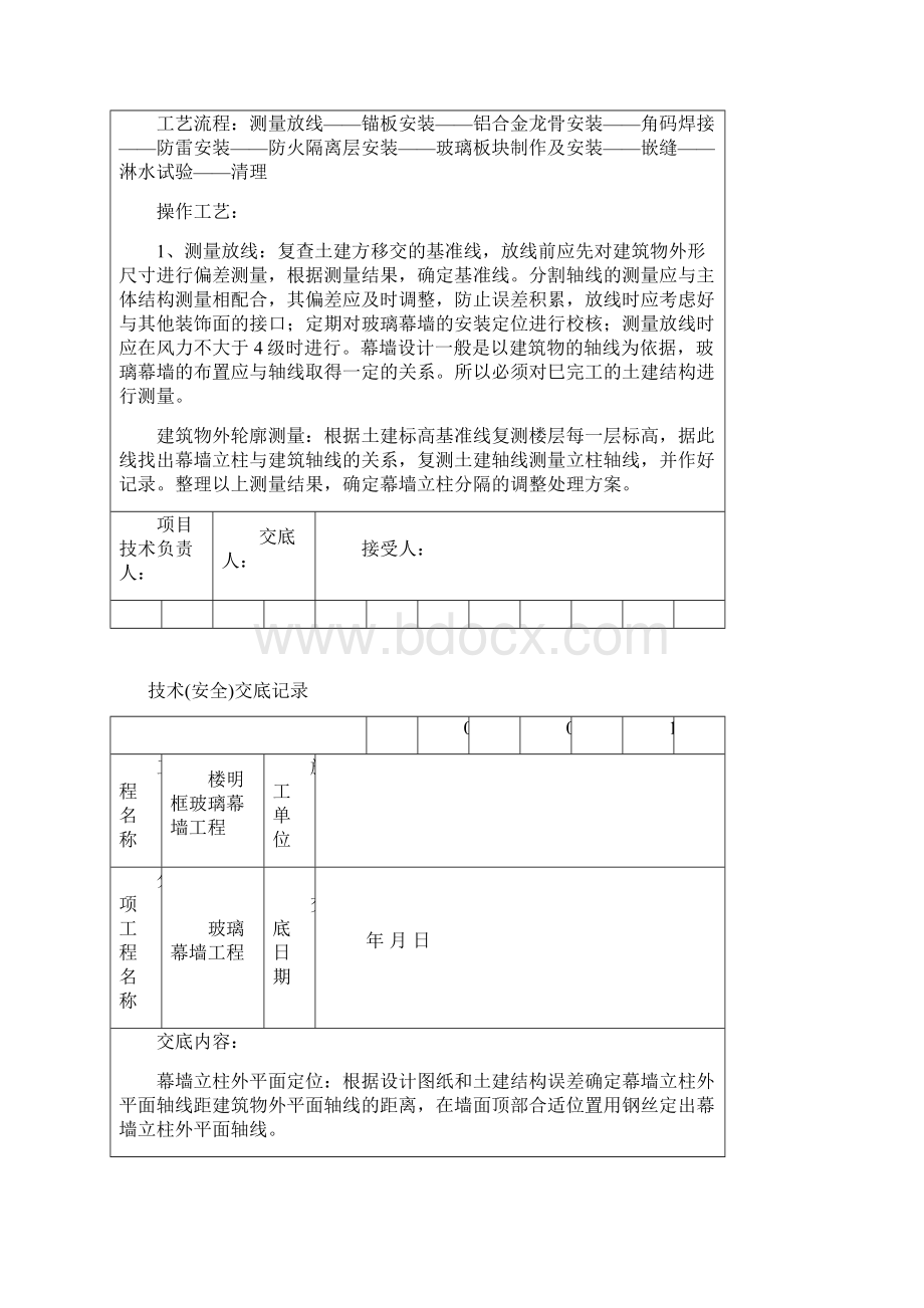 玻璃幕墙安全技术交底文档格式.docx_第2页