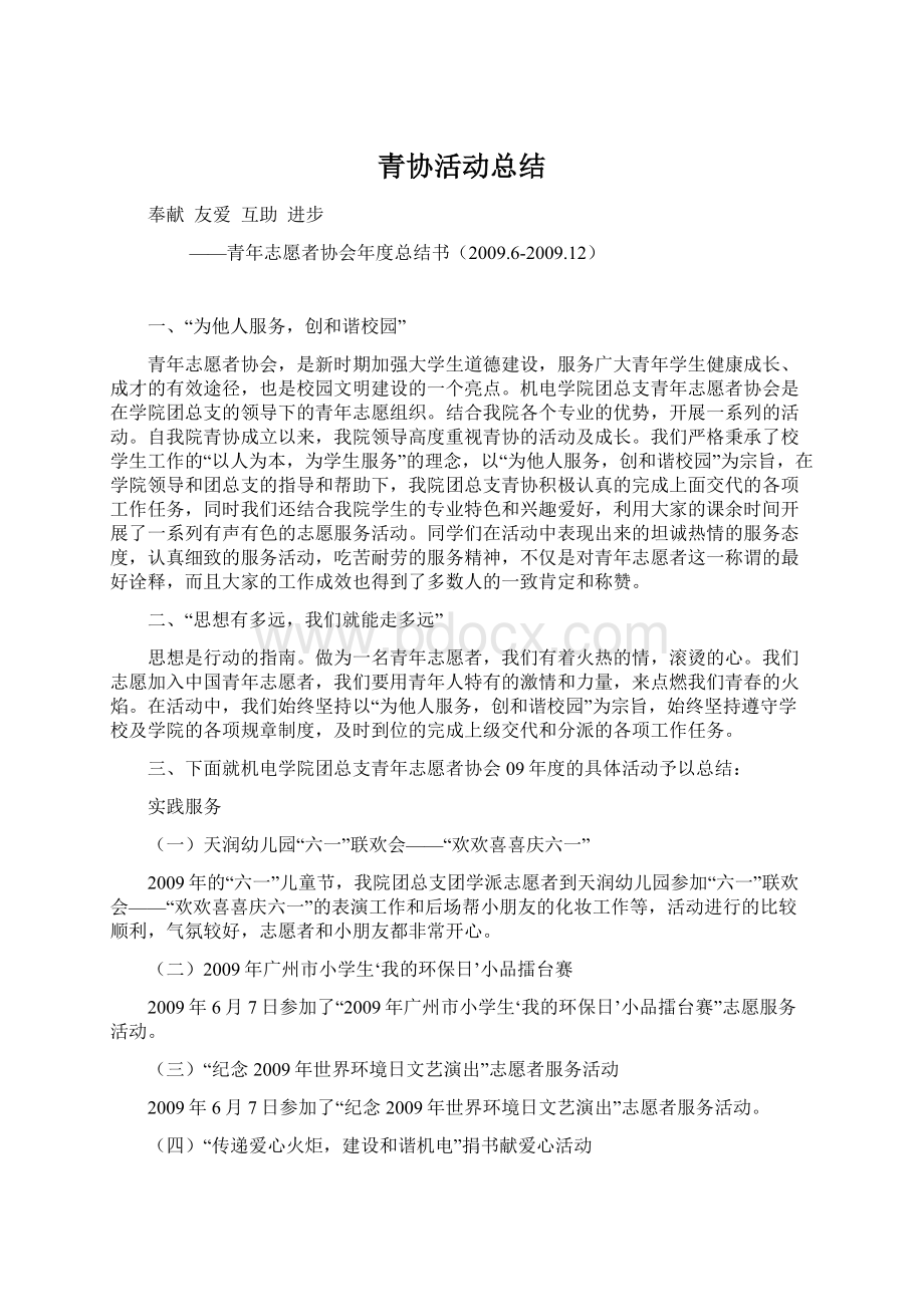 青协活动总结.docx_第1页