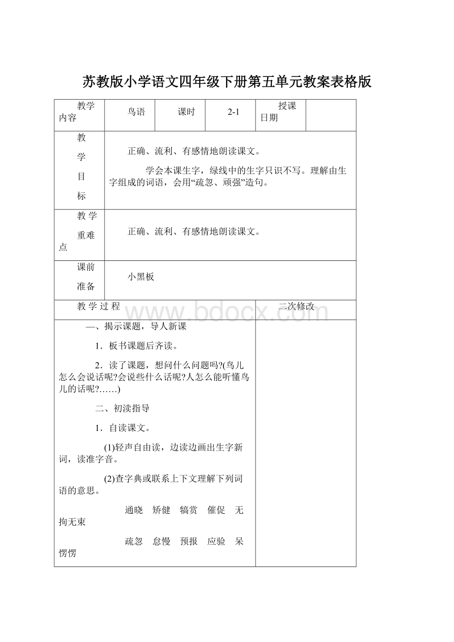 苏教版小学语文四年级下册第五单元教案表格版.docx