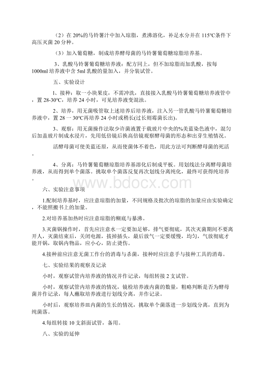 酵母菌的培养与分离.docx_第3页