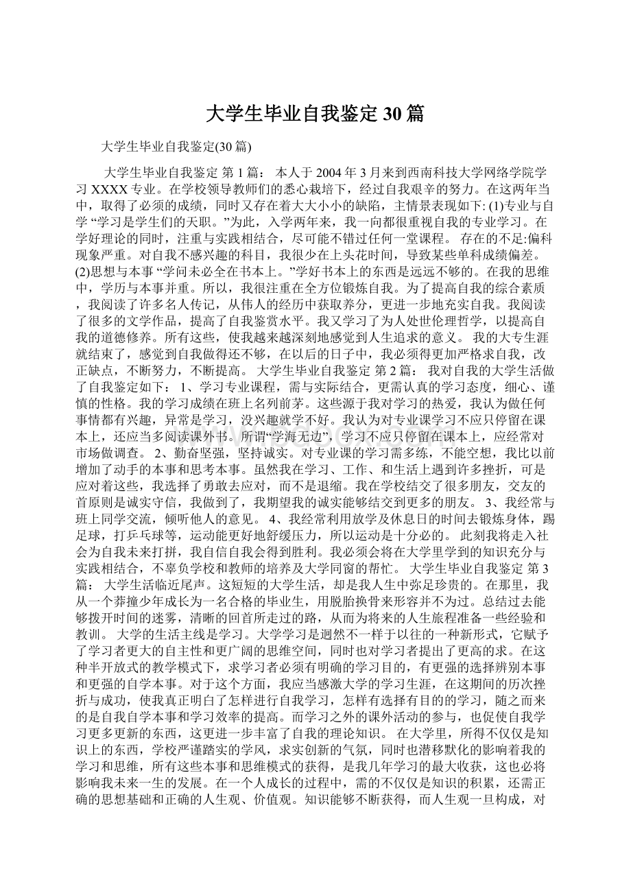 大学生毕业自我鉴定30篇Word格式文档下载.docx