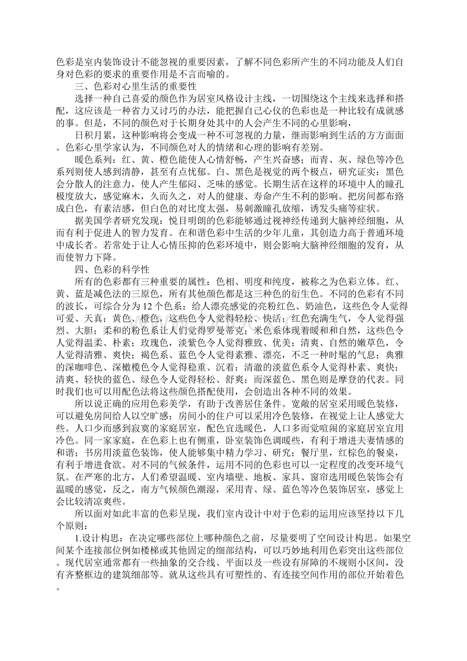 室内设计毕业设计总结范文Word文档格式.docx_第2页