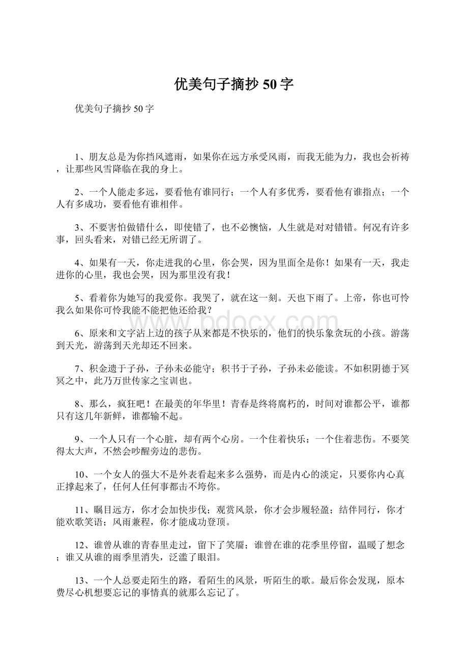 优美句子摘抄50字.docx