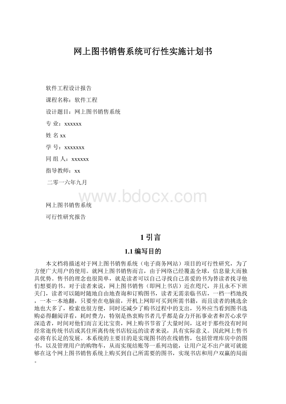 网上图书销售系统可行性实施计划书文档格式.docx