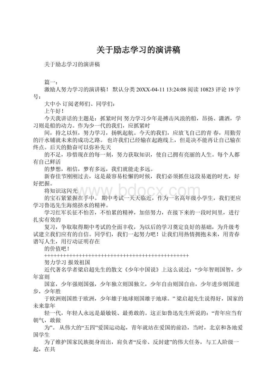 关于励志学习的演讲稿Word文档格式.docx