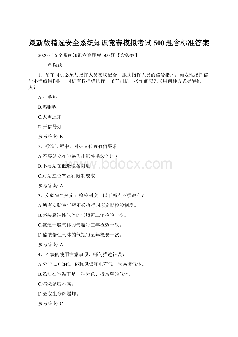 最新版精选安全系统知识竞赛模拟考试500题含标准答案Word文档下载推荐.docx