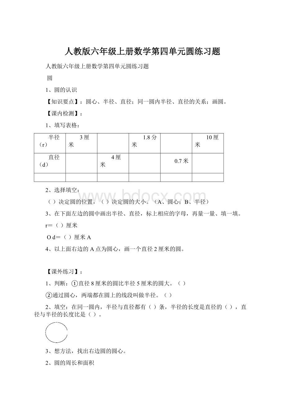 人教版六年级上册数学第四单元圆练习题.docx_第1页