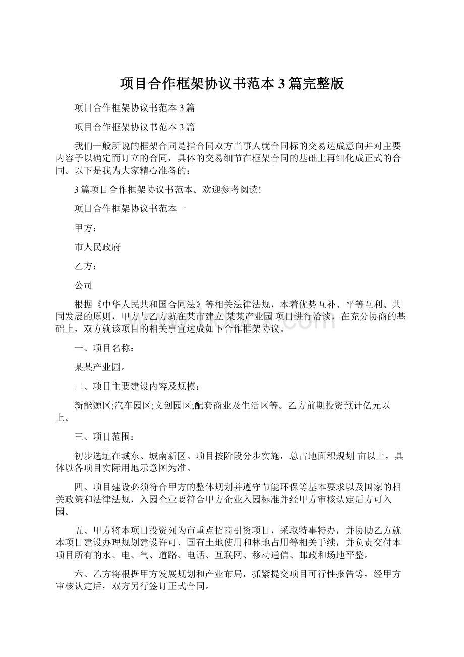 项目合作框架协议书范本3篇完整版.docx