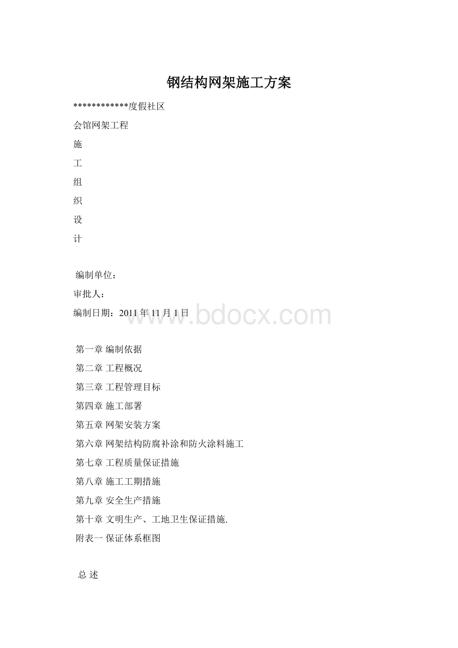 钢结构网架施工方案Word文档格式.docx