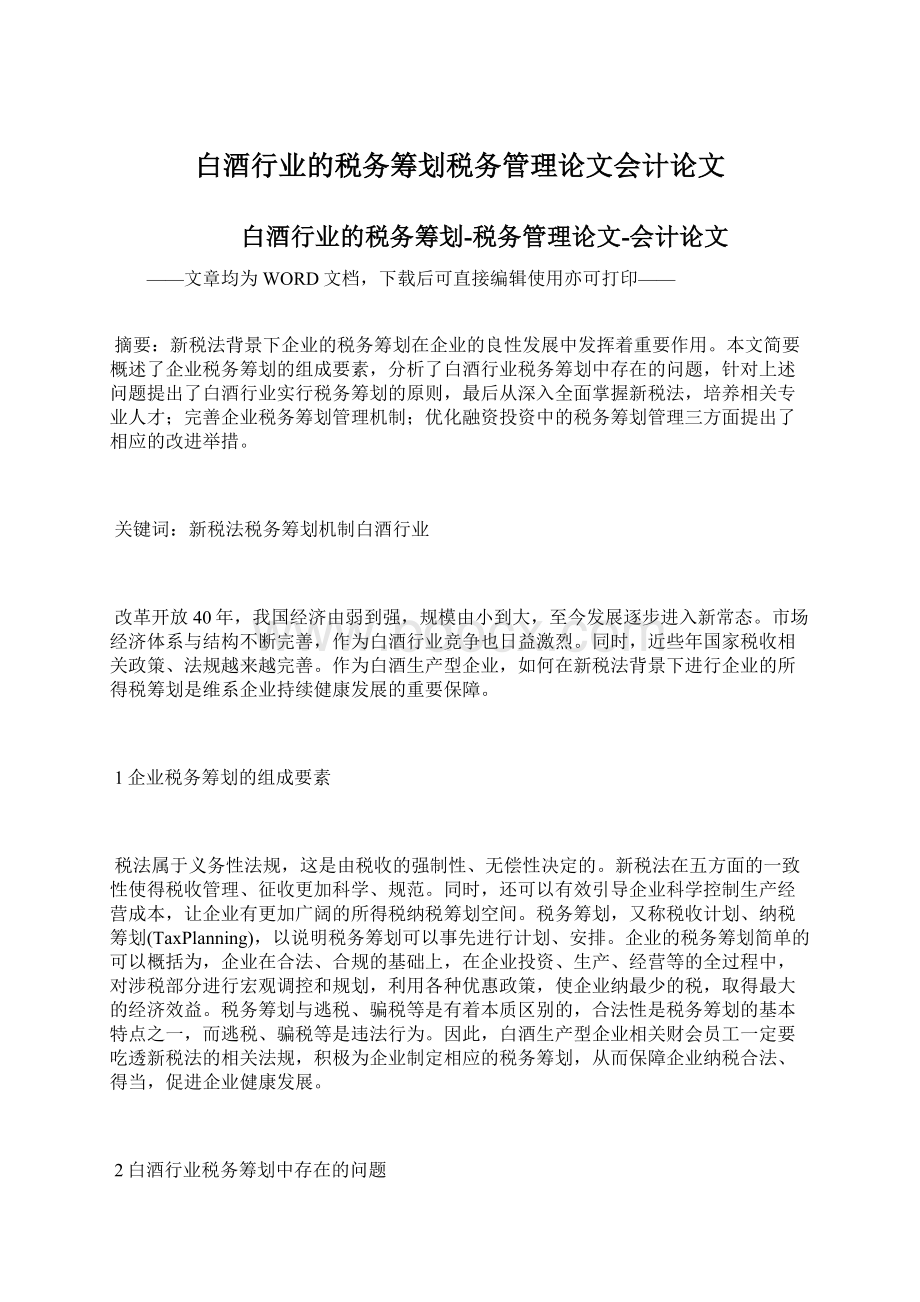 白酒行业的税务筹划税务管理论文会计论文.docx_第1页