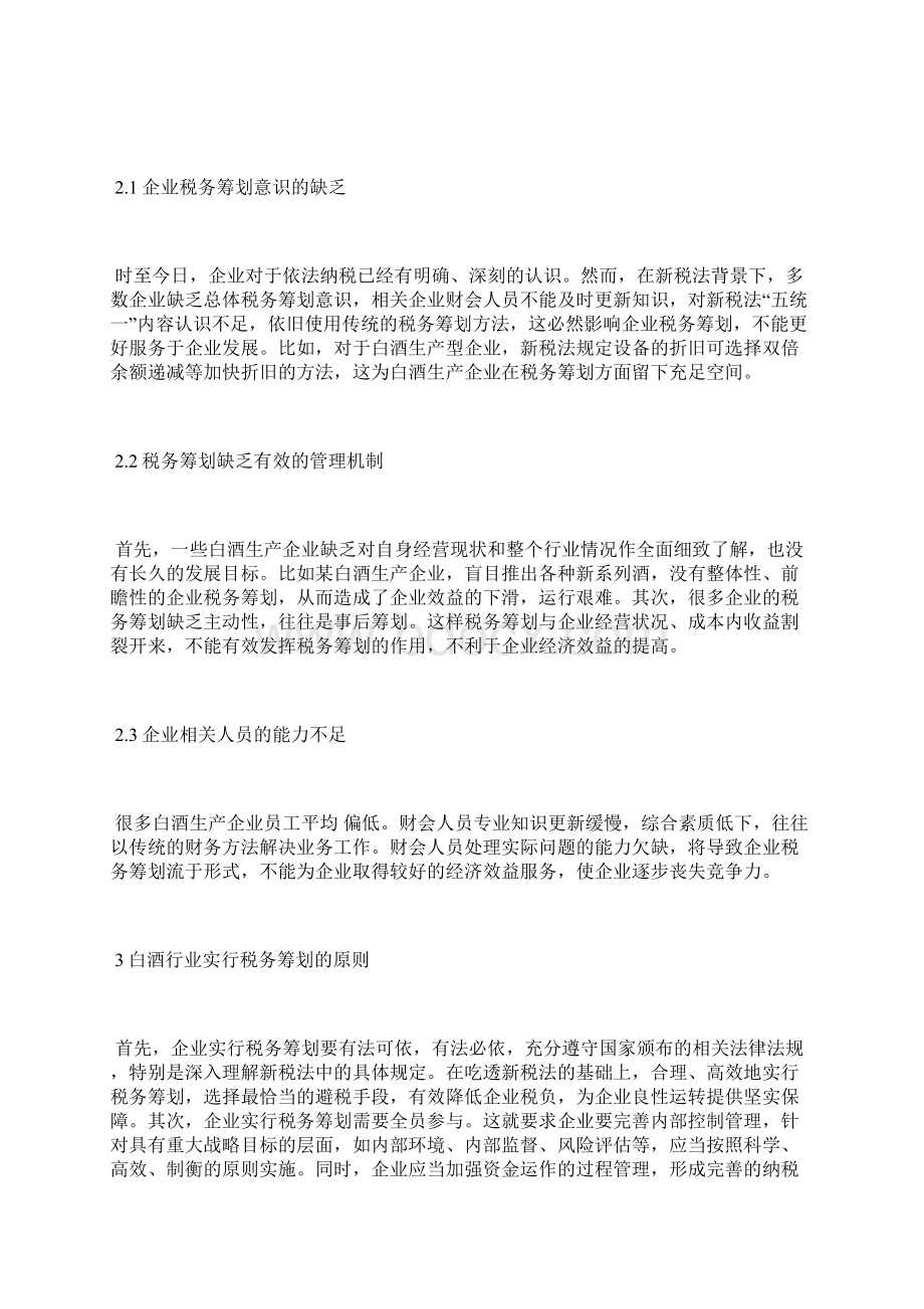 白酒行业的税务筹划税务管理论文会计论文Word下载.docx_第2页