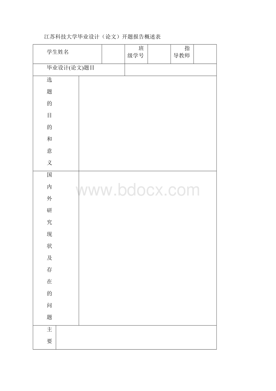 开题报告概述表撰写要求和表格Word格式文档下载.docx_第2页