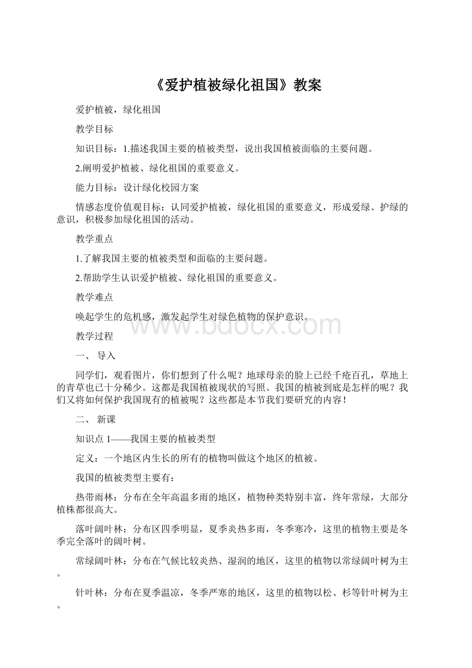 《爱护植被绿化祖国》教案.docx