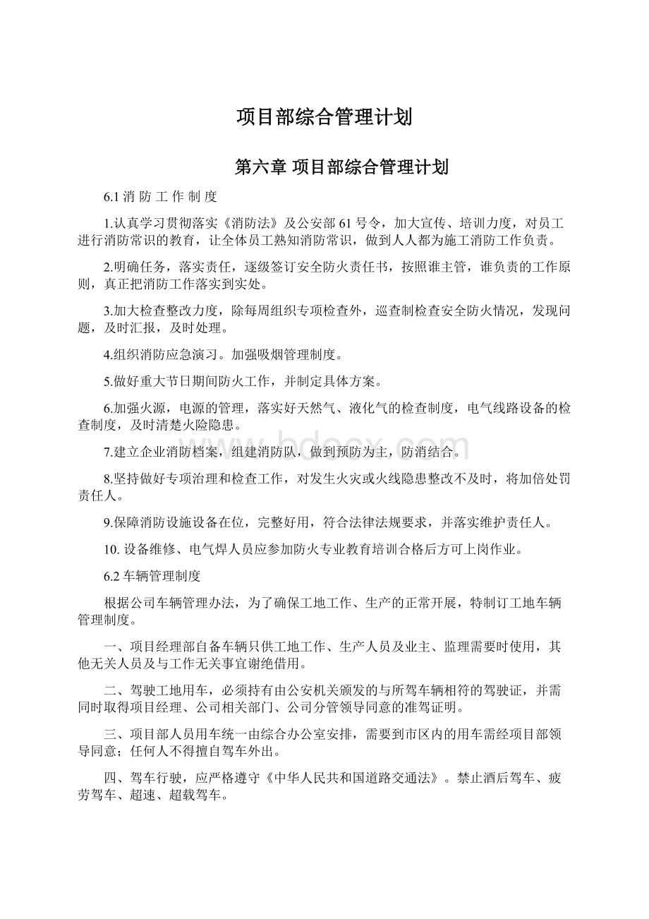 项目部综合管理计划.docx_第1页