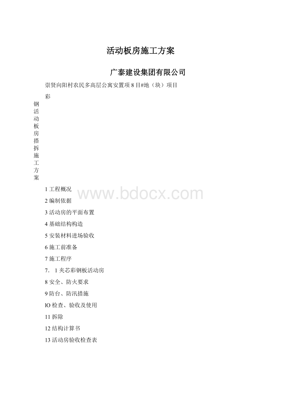 活动板房施工方案Word格式.docx