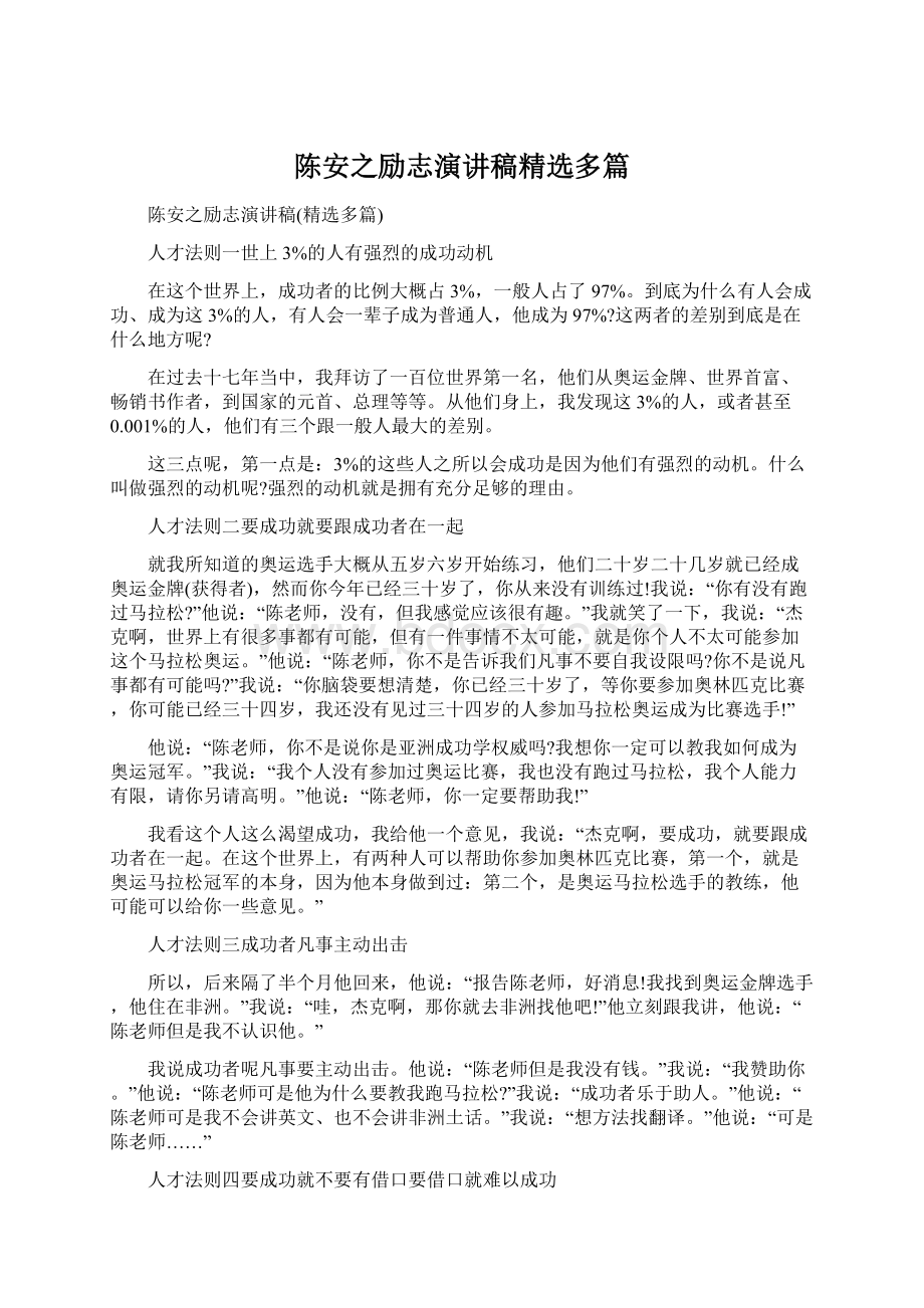 陈安之励志演讲稿精选多篇.docx_第1页