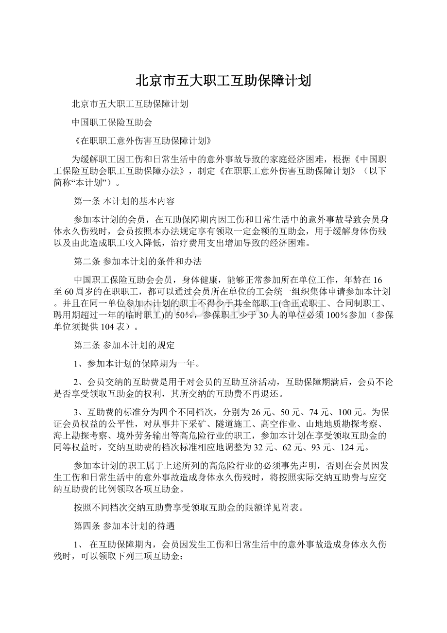 北京市五大职工互助保障计划.docx_第1页