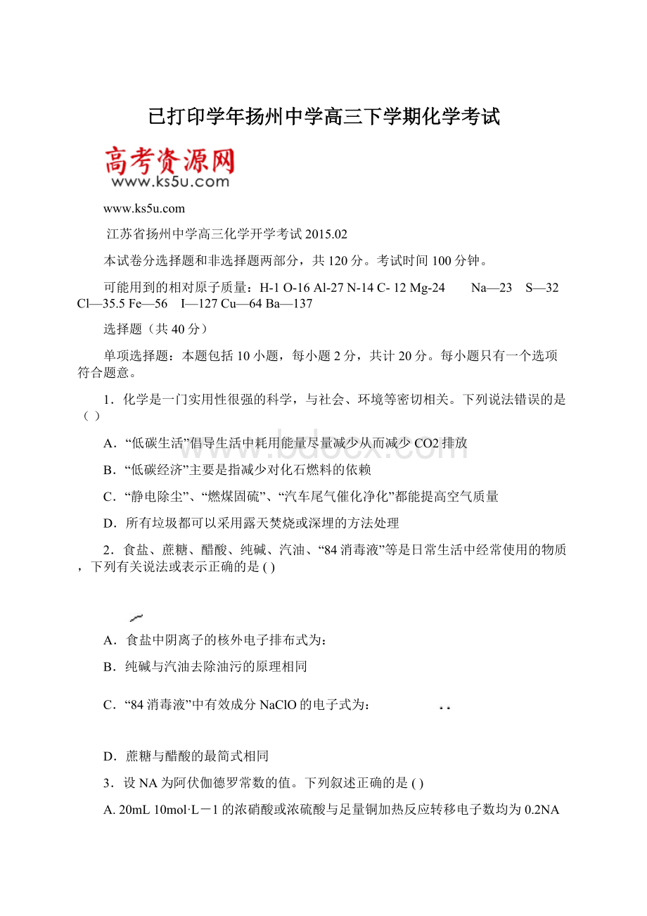 已打印学年扬州中学高三下学期化学考试.docx_第1页