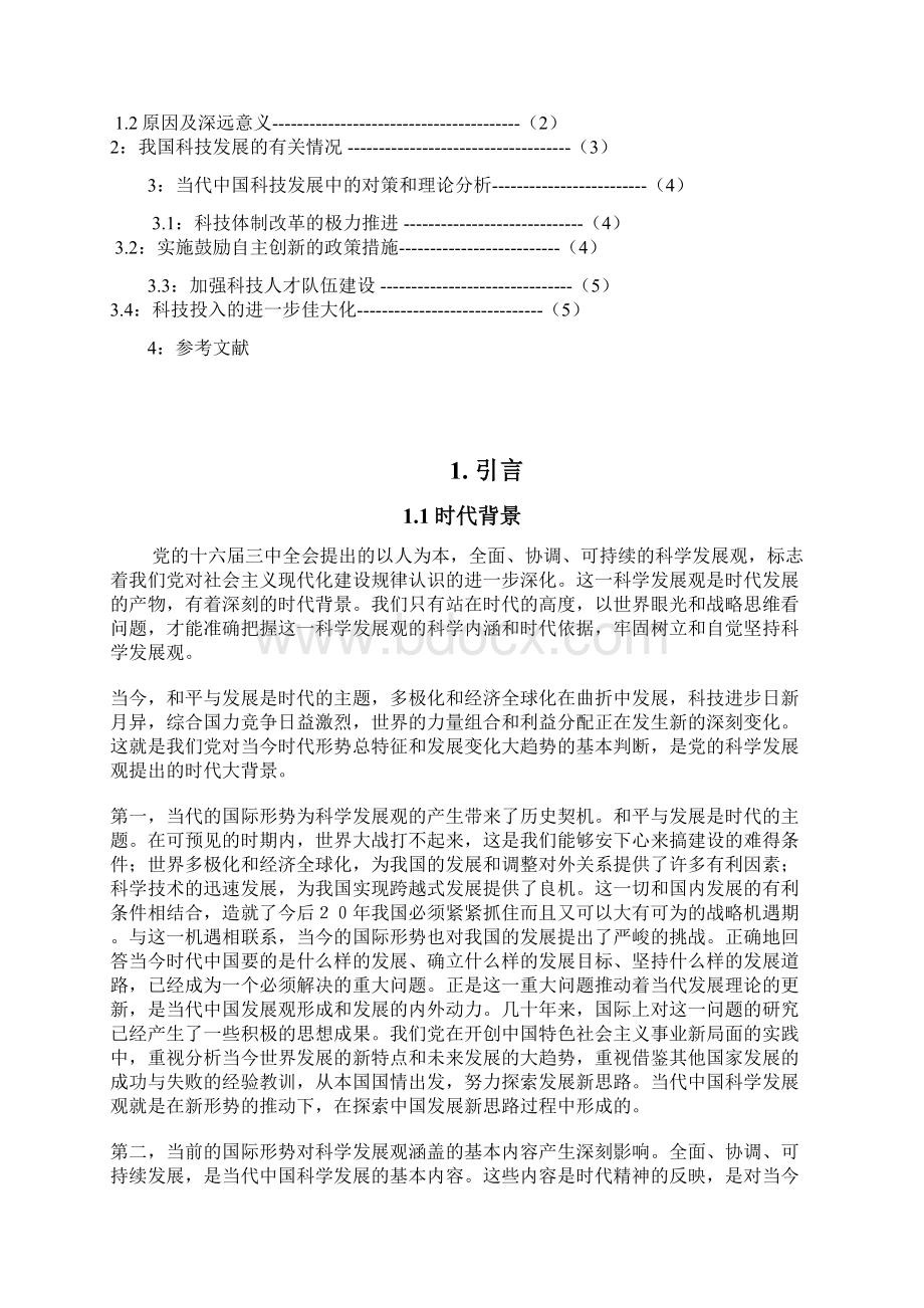 中国科学技术的发展的现状存在的问题及解决问题的对策.docx_第2页