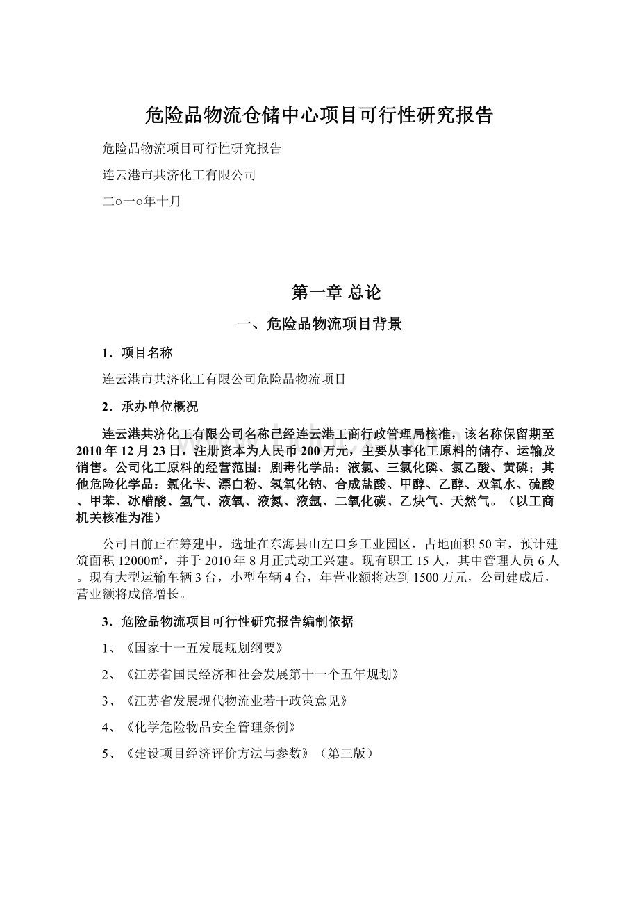 危险品物流仓储中心项目可行性研究报告.docx_第1页