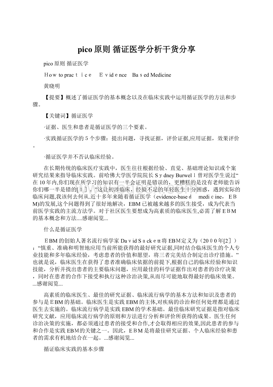 pico原则 循证医学分析干货分享.docx_第1页