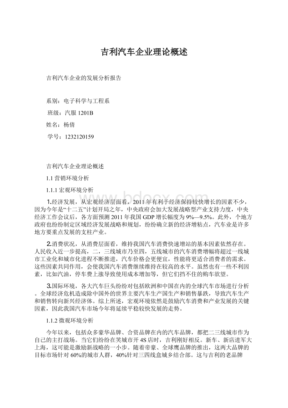 吉利汽车企业理论概述Word格式.docx