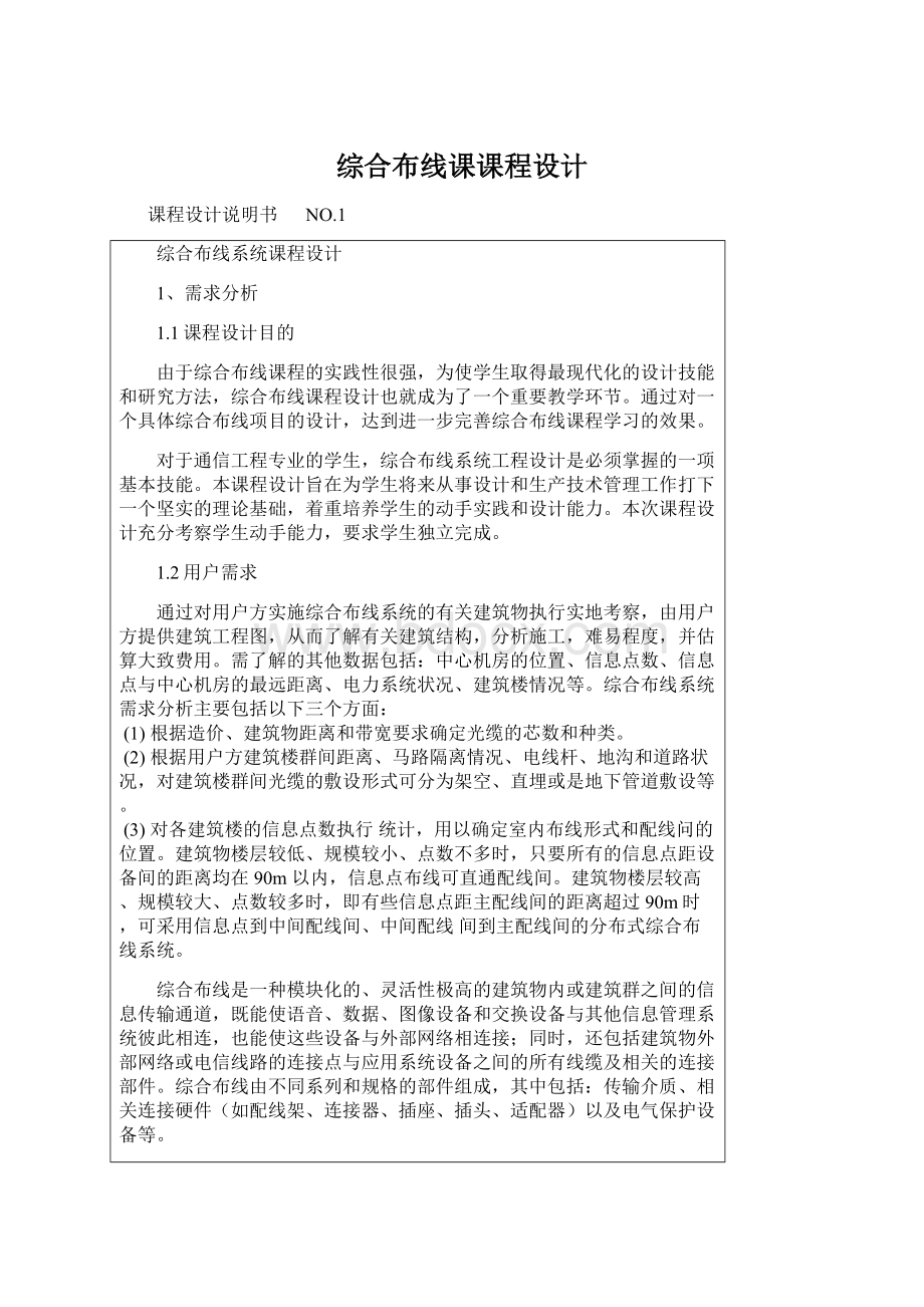 综合布线课课程设计.docx_第1页