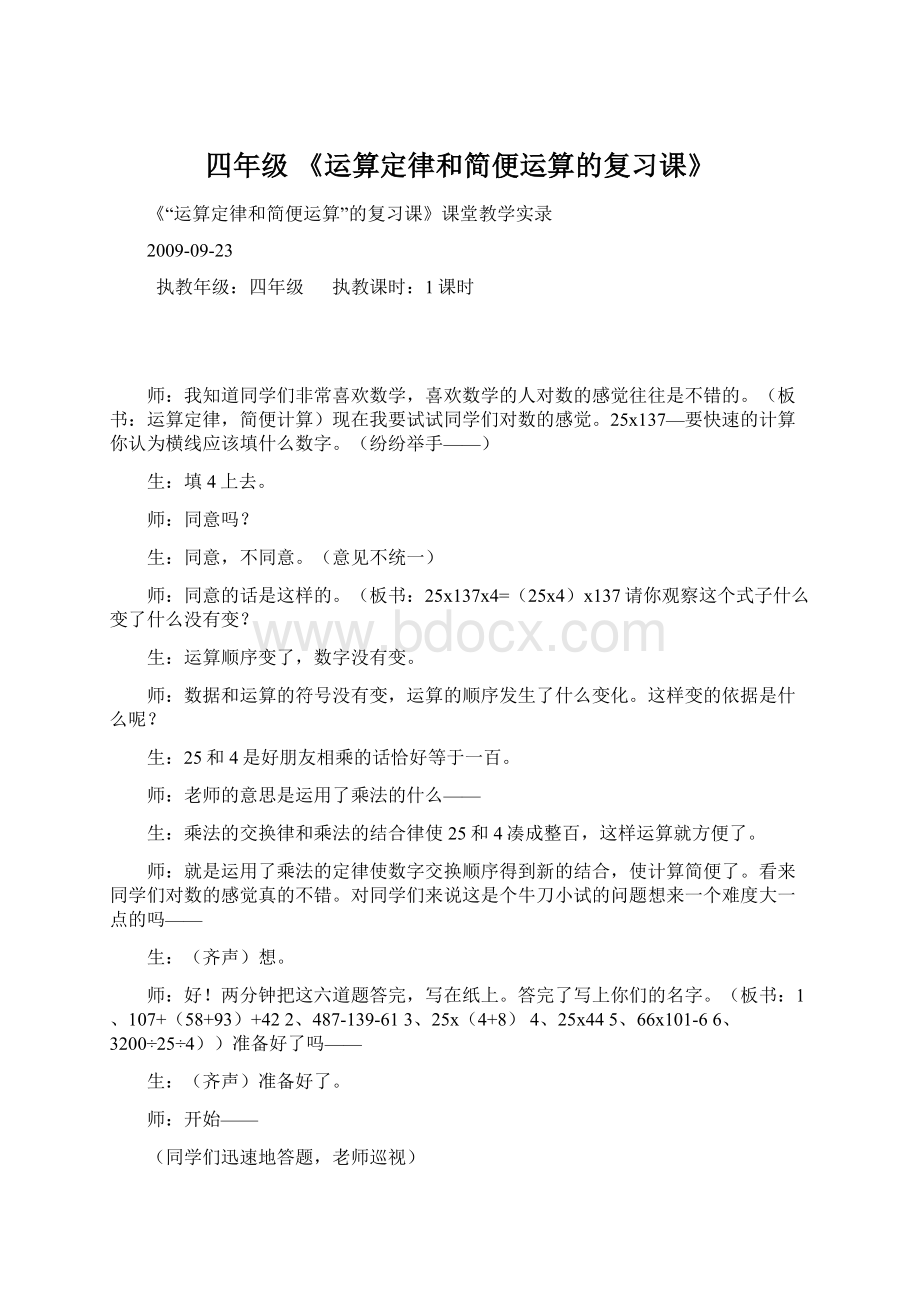 四年级 《运算定律和简便运算的复习课》Word文档格式.docx_第1页