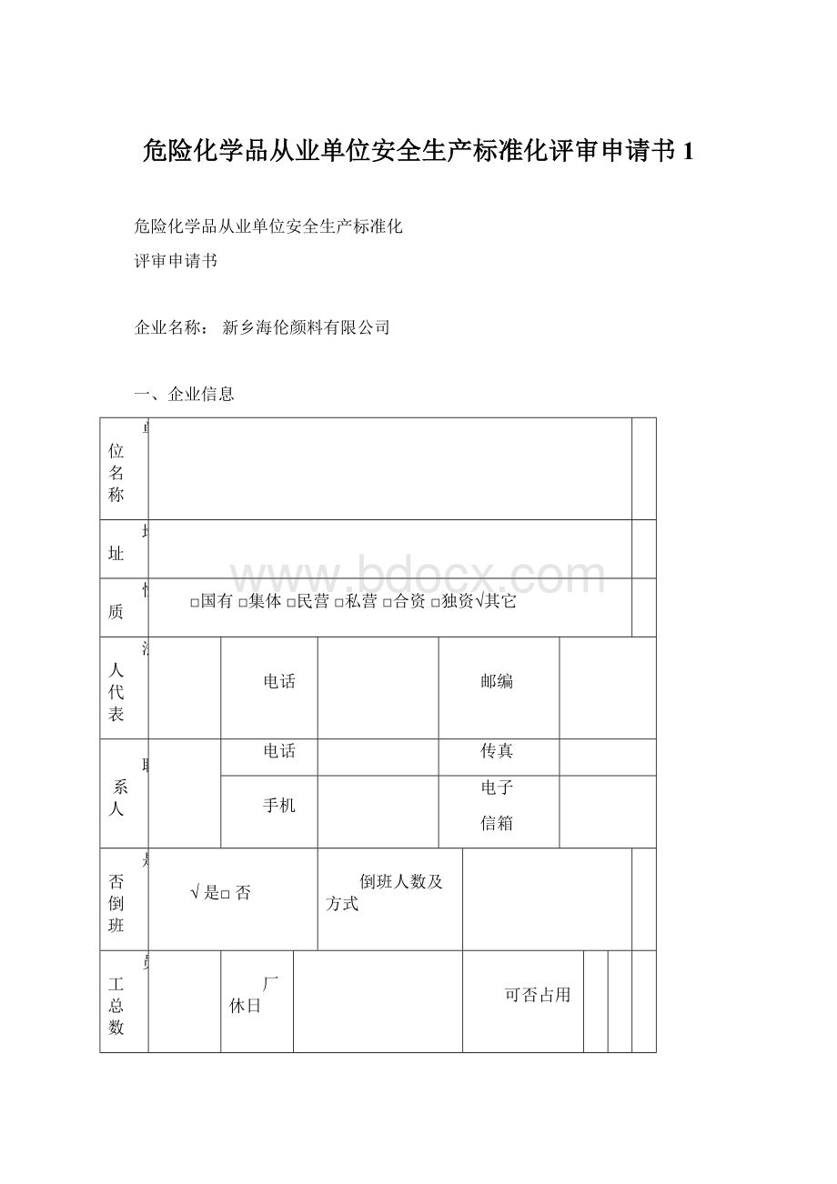 危险化学品从业单位安全生产标准化评审申请书1Word文档格式.docx