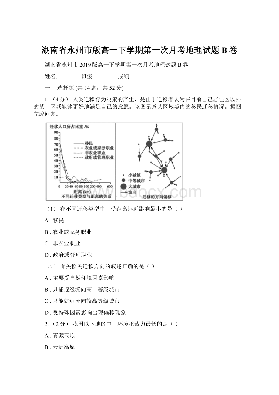 湖南省永州市版高一下学期第一次月考地理试题B卷.docx