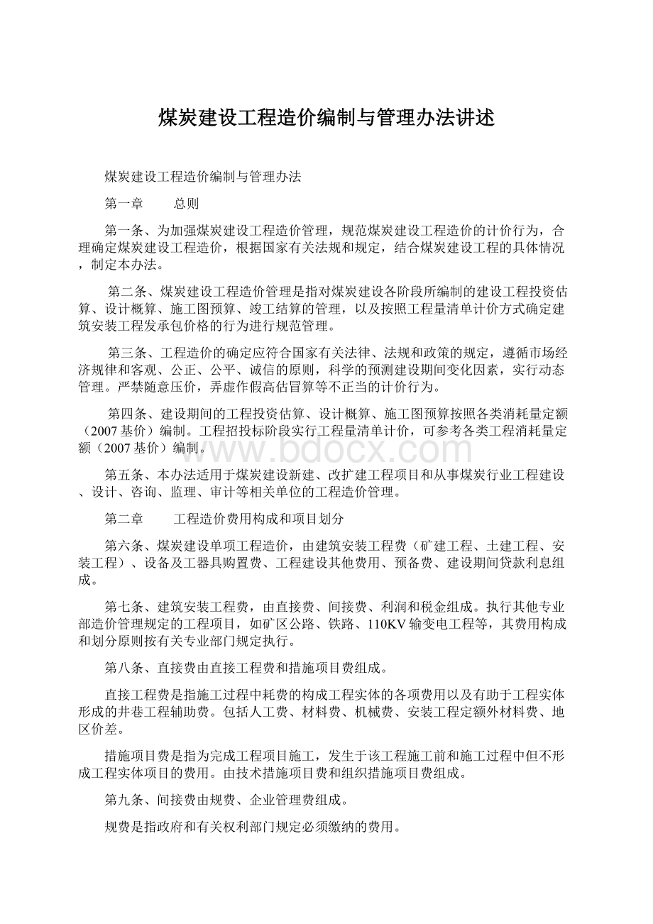 煤炭建设工程造价编制与管理办法讲述.docx