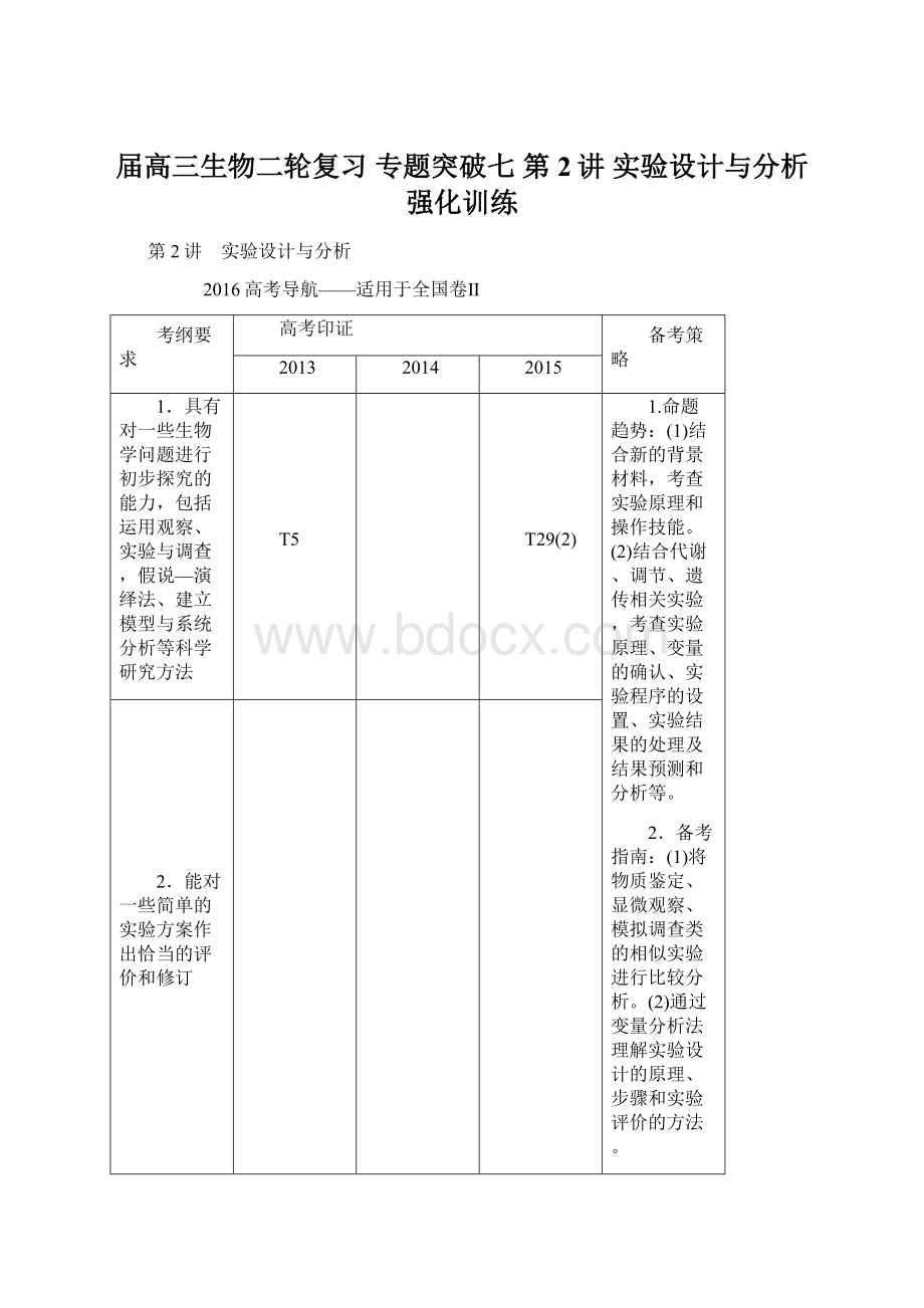 届高三生物二轮复习 专题突破七 第2讲 实验设计与分析强化训练.docx_第1页