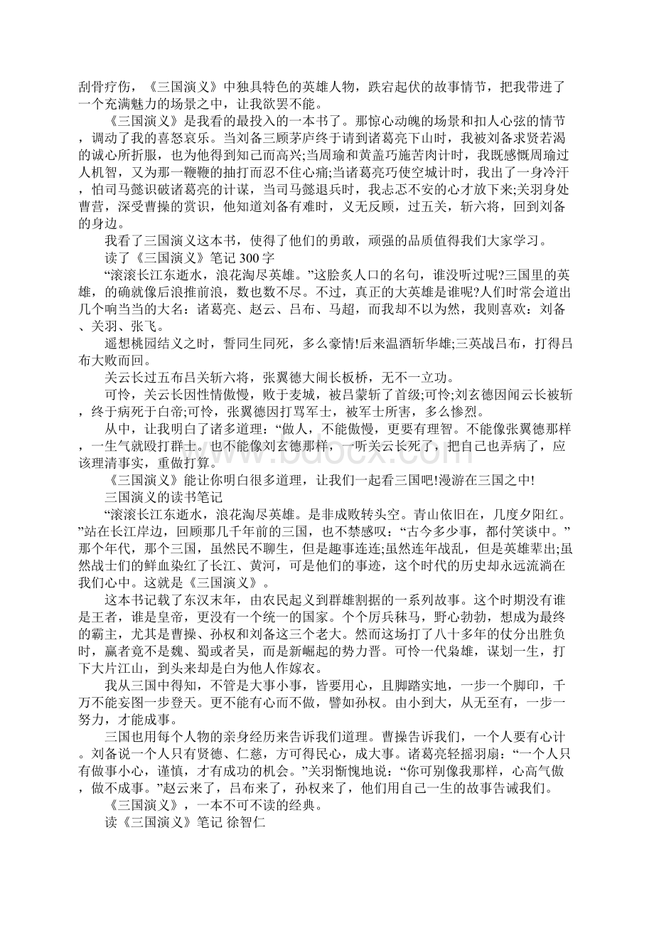 三国演义的初一读书笔记10篇Word文档格式.docx_第3页