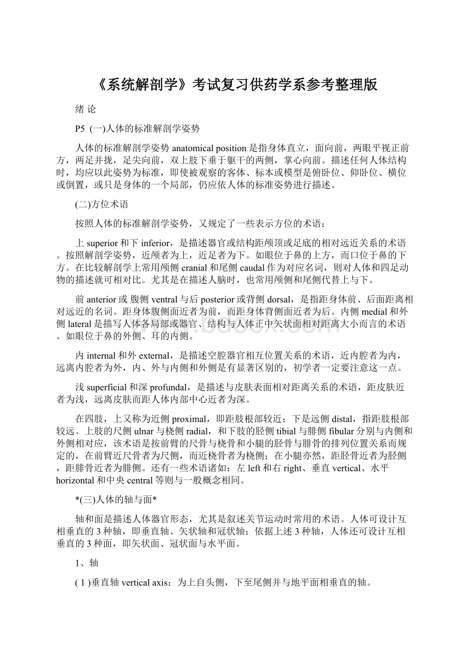 《系统解剖学》考试复习供药学系参考整理版Word格式.docx