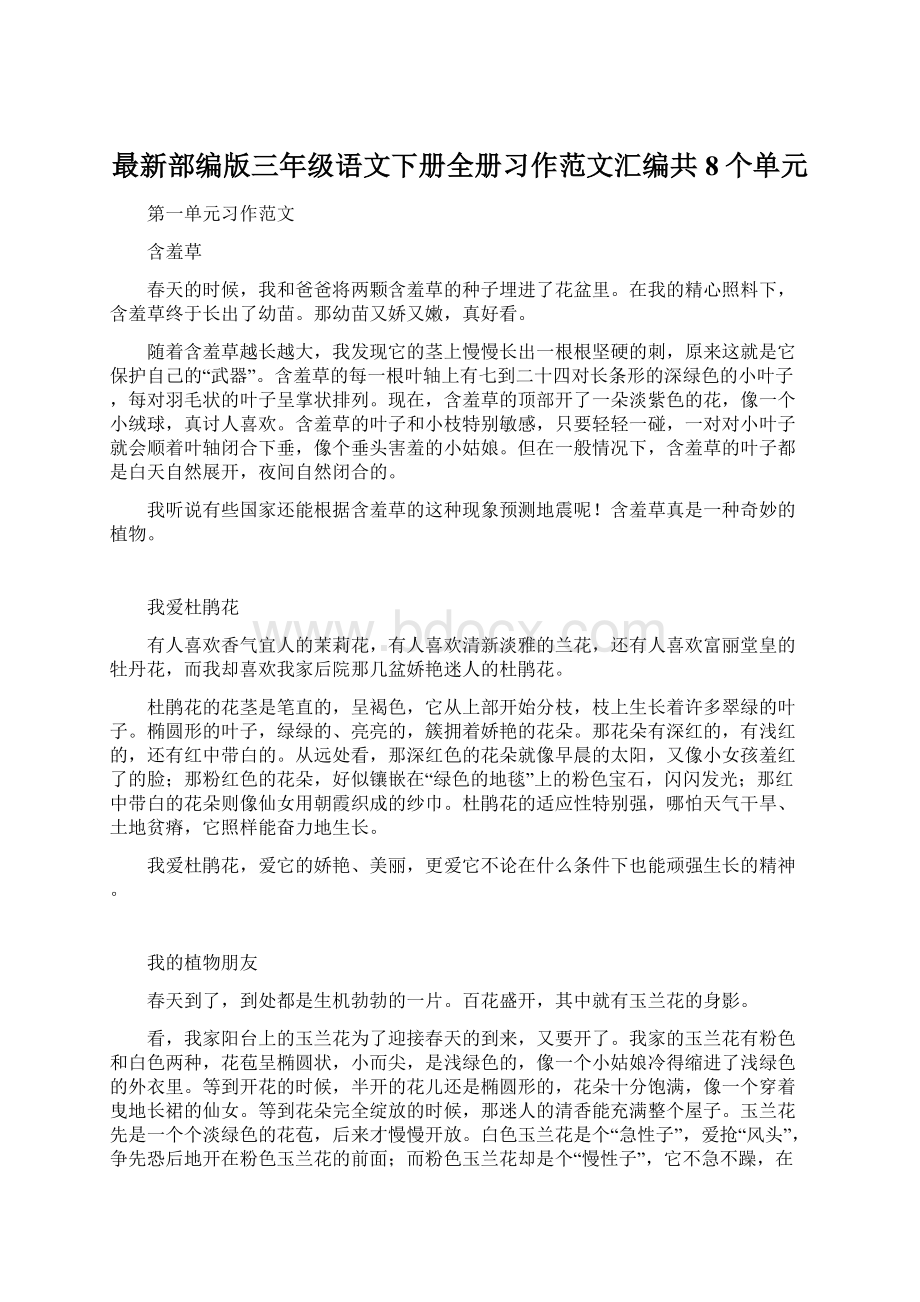 最新部编版三年级语文下册全册习作范文汇编共8个单元.docx