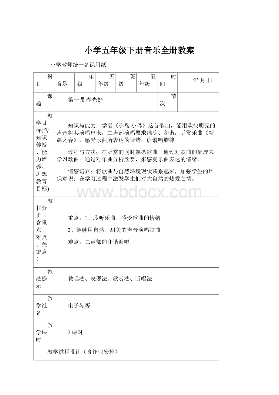 小学五年级下册音乐全册教案Word文档下载推荐.docx