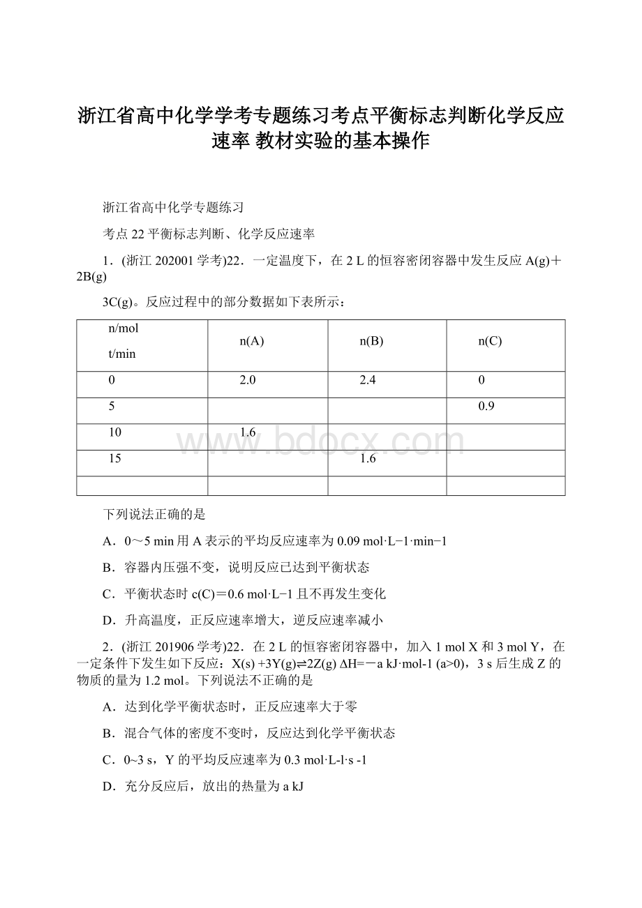 浙江省高中化学学考专题练习考点平衡标志判断化学反应速率 教材实验的基本操作.docx