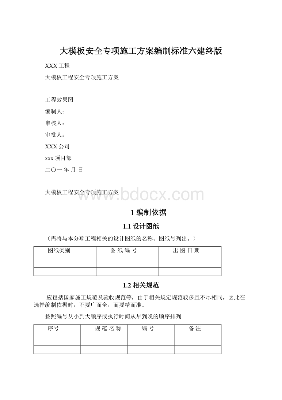 大模板安全专项施工方案编制标准六建终版.docx