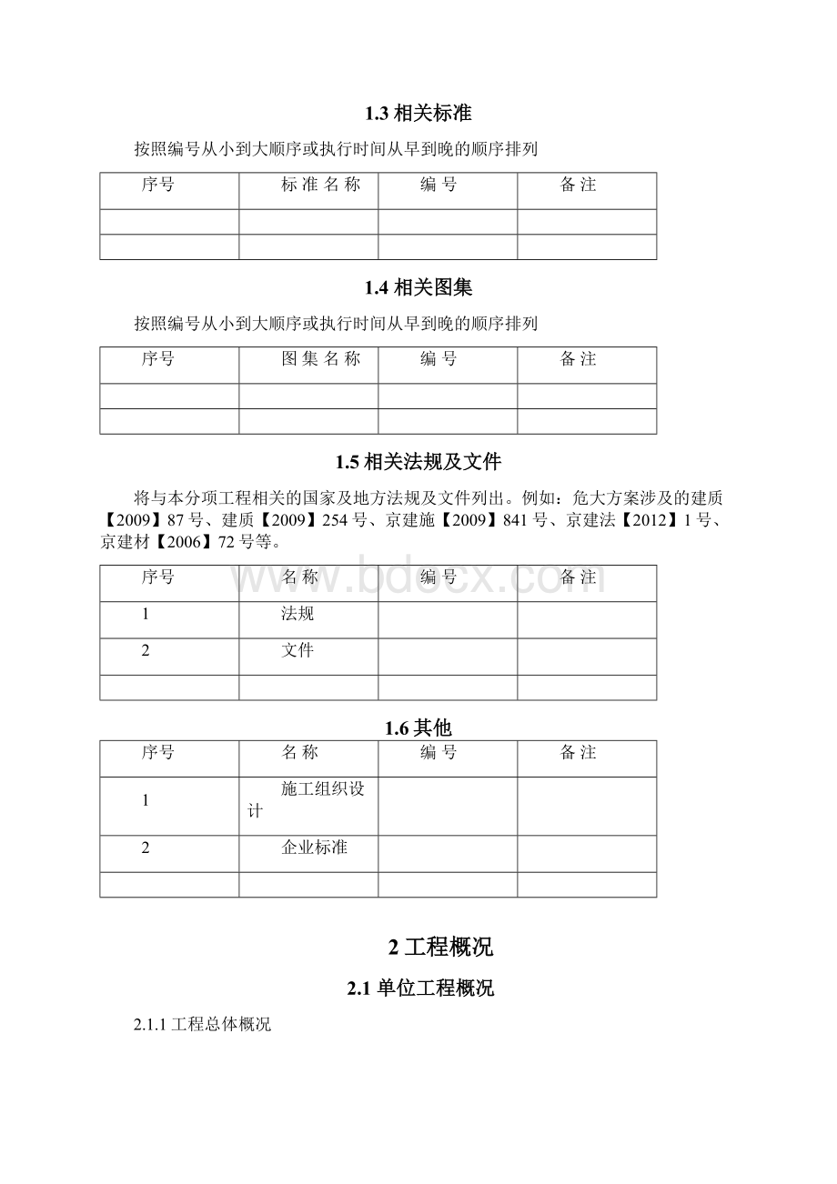 大模板安全专项施工方案编制标准六建终版.docx_第2页