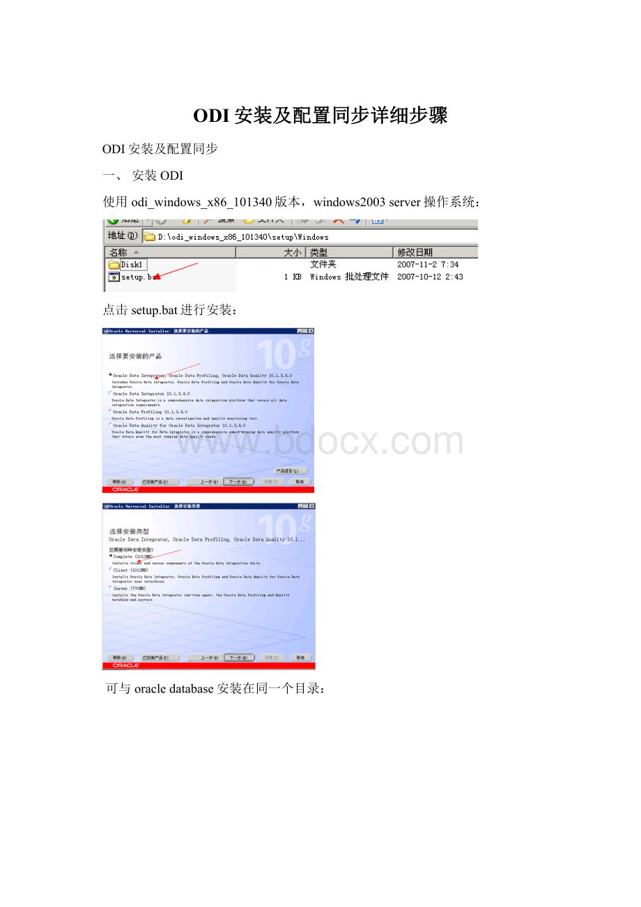 ODI安装及配置同步详细步骤.docx