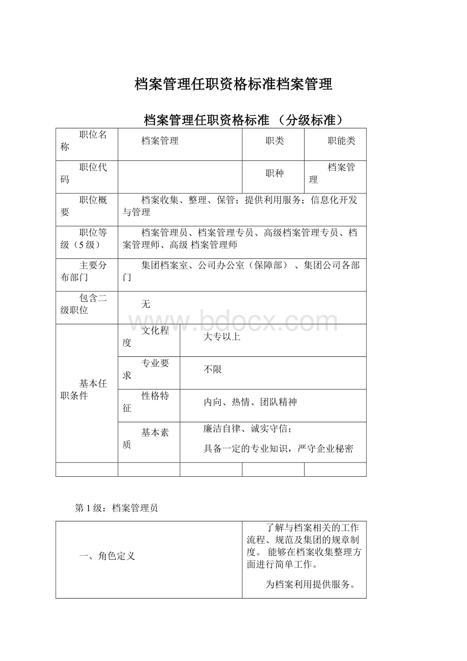 档案管理任职资格标准档案管理Word文档下载推荐.docx