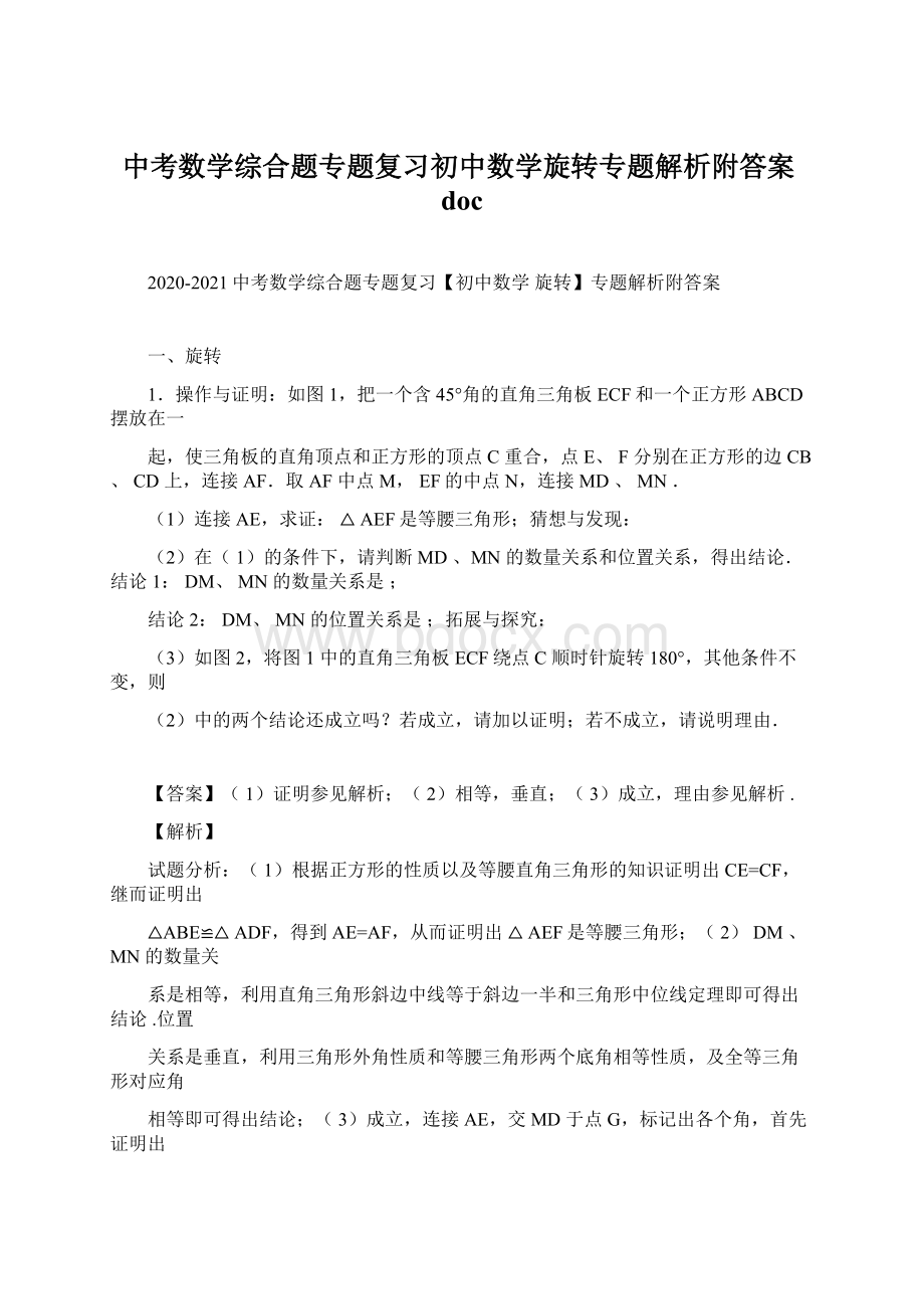 中考数学综合题专题复习初中数学旋转专题解析附答案docWord下载.docx